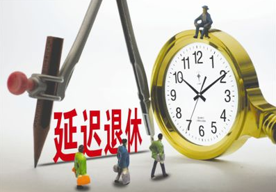 最新延遲退休年齡表，社會變革中的養(yǎng)老規(guī)劃挑戰(zhàn)與機遇